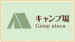 キャンプ場