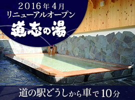 道志の湯 2012年4月リニューアルオープン